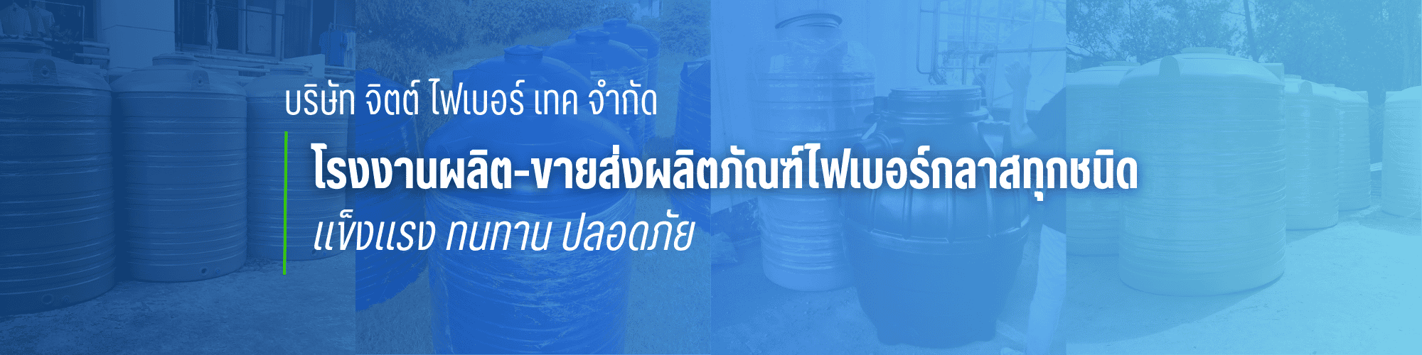 ขายส่งผลิตภัณฑ์ไฟเบอร์กลาสทุกชนิด